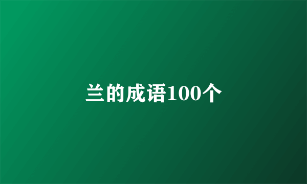 兰的成语100个