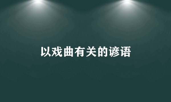 以戏曲有关的谚语