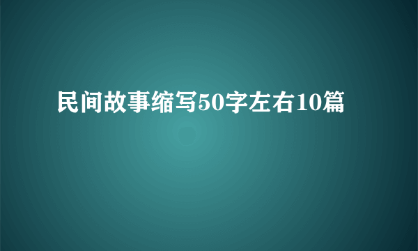 民间故事缩写50字左右10篇