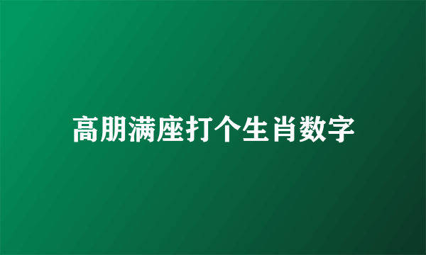 高朋满座打个生肖数字