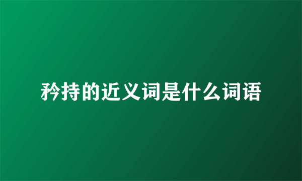 矜持的近义词是什么词语