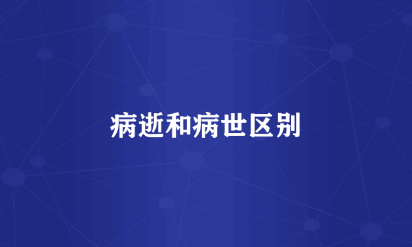 病逝和病世区别