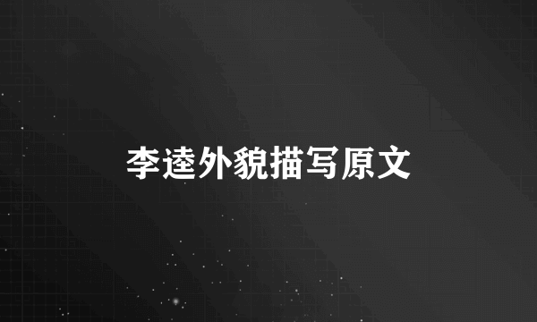 李逵外貌描写原文