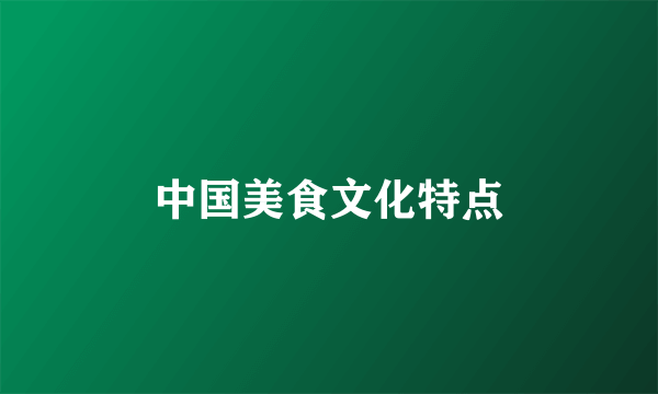 中国美食文化特点