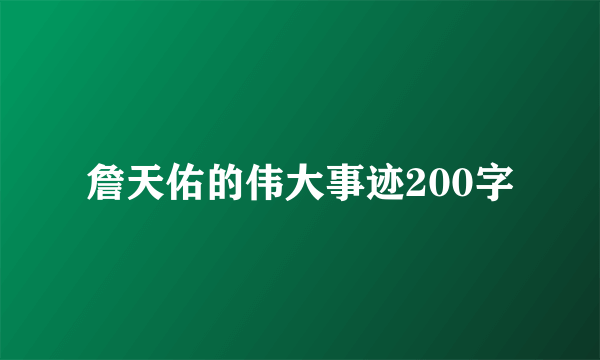 詹天佑的伟大事迹200字
