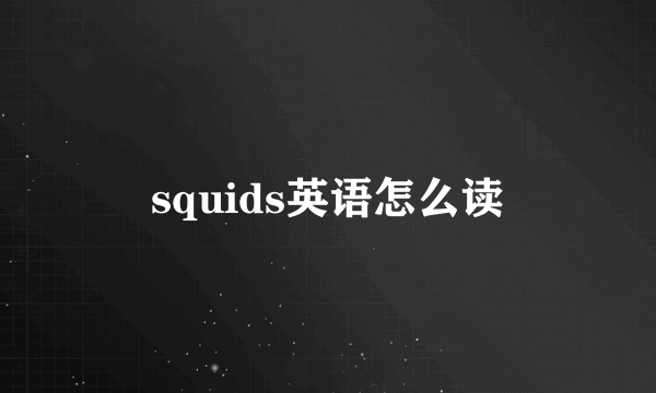 squids英语怎么读