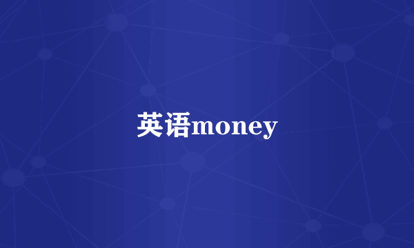 英语money