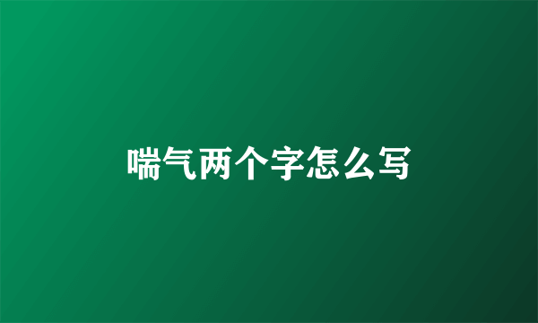 喘气两个字怎么写