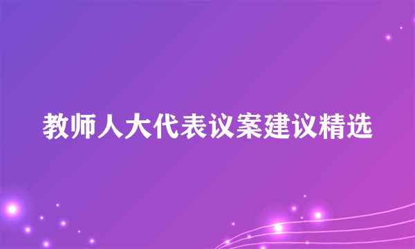 教师人大代表议案建议精选