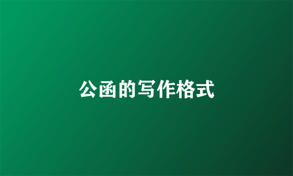 公函的写作格式