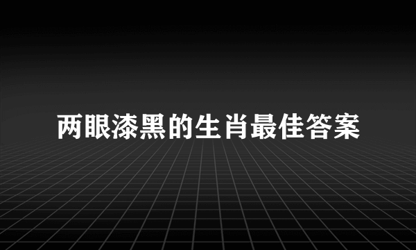两眼漆黑的生肖最佳答案