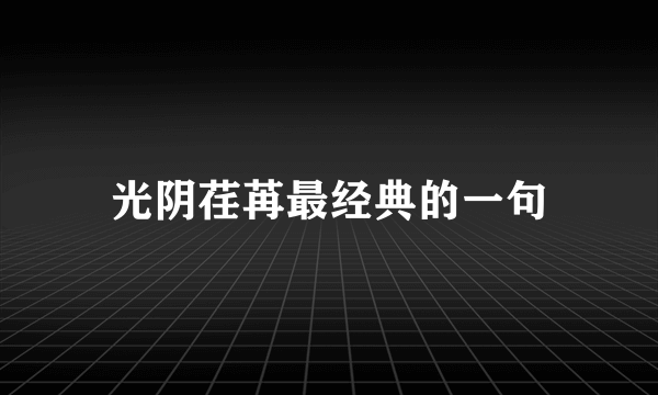 光阴荏苒最经典的一句