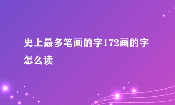 史上最多笔画的字172画的字怎么读