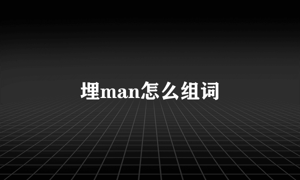 埋man怎么组词