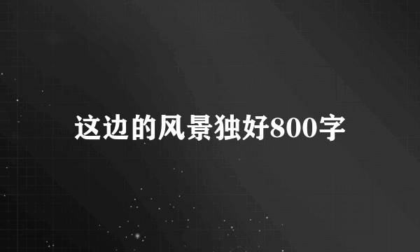这边的风景独好800字