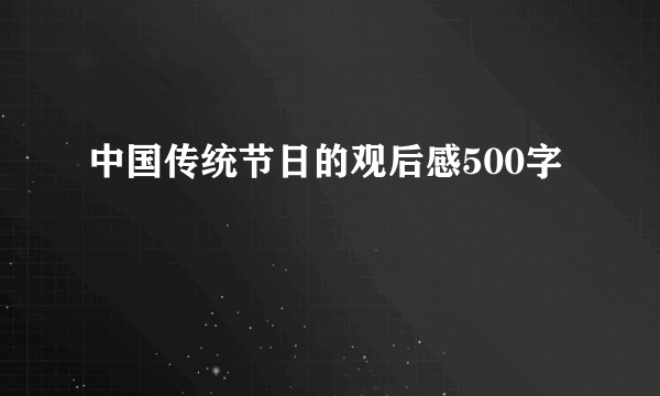 中国传统节日的观后感500字
