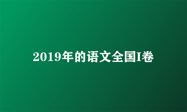 2019年的语文全国I卷