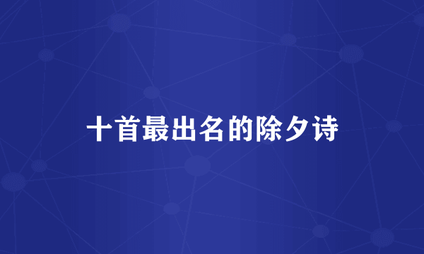 十首最出名的除夕诗