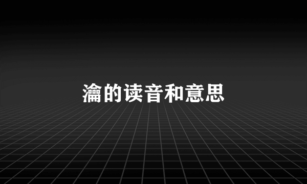 瀹的读音和意思