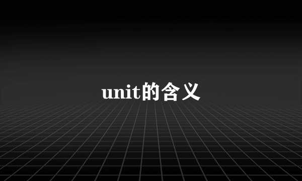 unit的含义