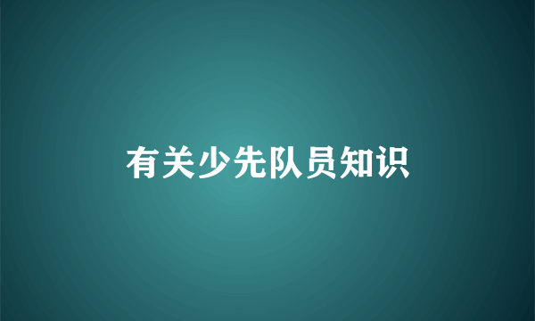 有关少先队员知识