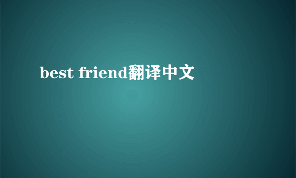 best friend翻译中文