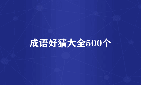 成语好猜大全500个