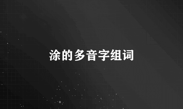 涂的多音字组词
