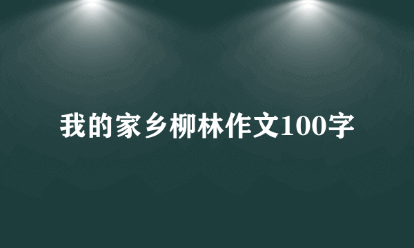 我的家乡柳林作文100字