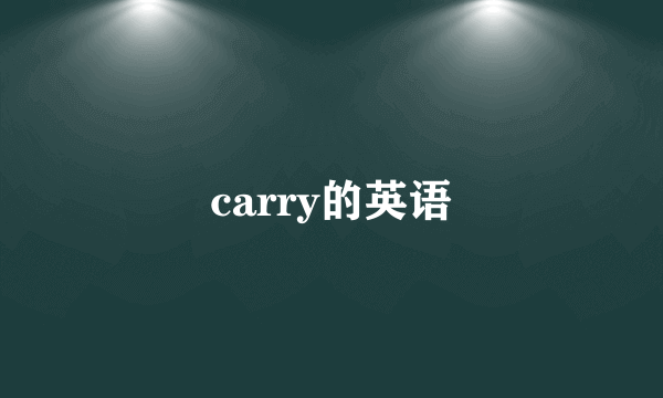 carry的英语