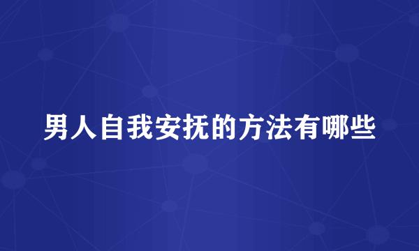男人自我安抚的方法有哪些