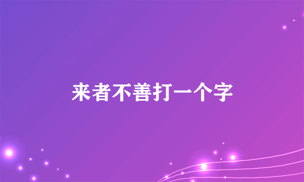 来者不善打一个字