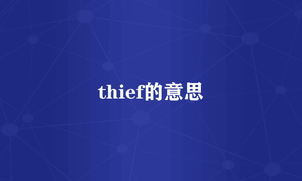 thief的意思