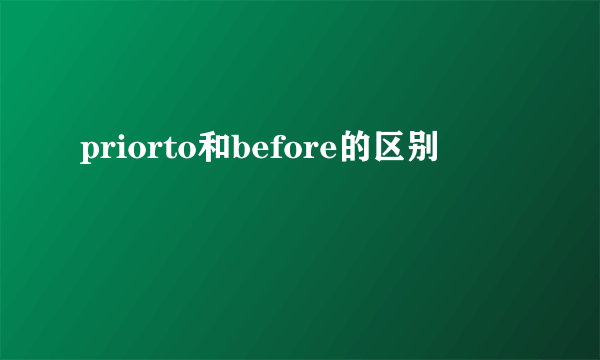 priorto和before的区别