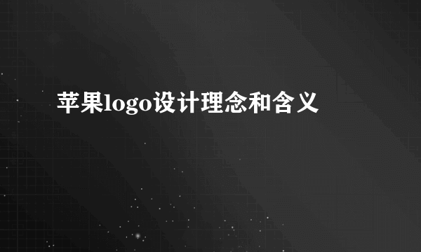 苹果logo设计理念和含义
