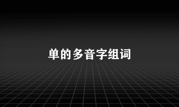 单的多音字组词