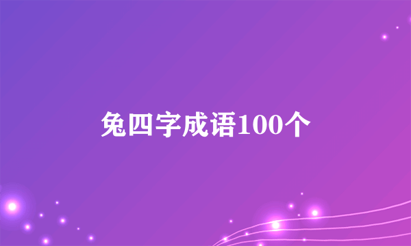 兔四字成语100个