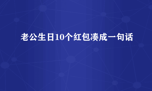 老公生日10个红包凑成一句话