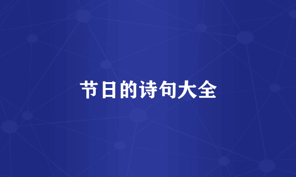 节日的诗句大全