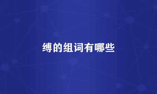 缚的组词有哪些