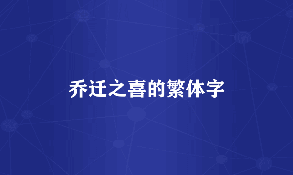 乔迁之喜的繁体字