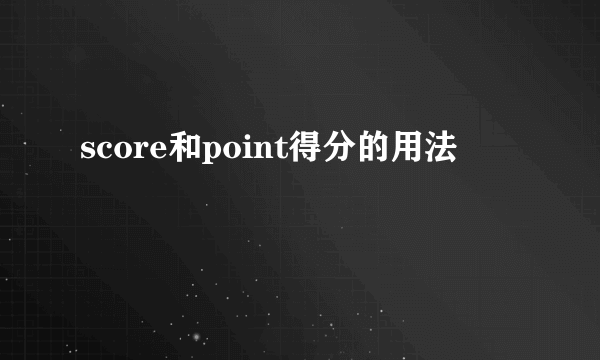 score和point得分的用法
