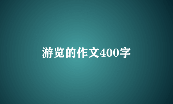 游览的作文400字