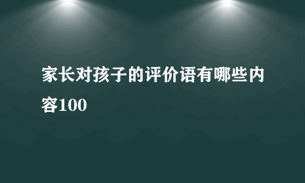 家长对孩子的评价语有哪些内容100