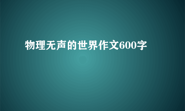 物理无声的世界作文600字