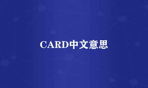 CARD中文意思