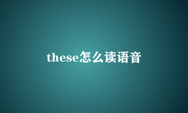these怎么读语音