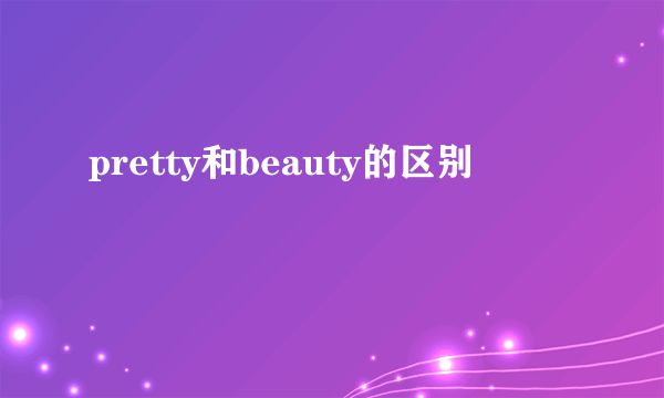 pretty和beauty的区别
