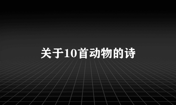 关于10首动物的诗