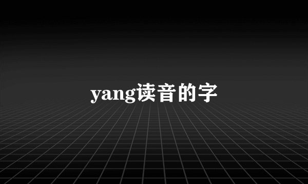 yang读音的字